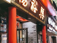 -杨裕兴(岳麓山店)