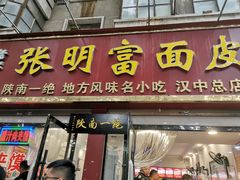 门面-张明富面皮店(东大街店)
