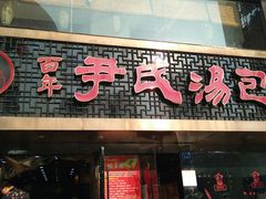 门面-百年尹氏汤包(湖南路狮子桥店)