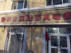 -努尔古丽奶茶