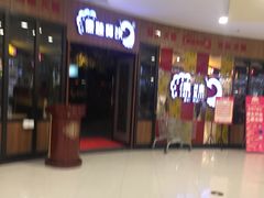 -傣妹火锅(徐泾店)