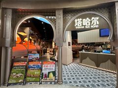 -塔哈尔·新疆盛宴(复地活力城店)