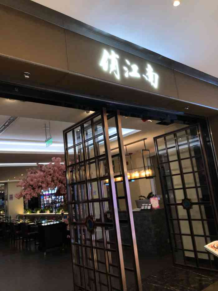 俏江南(东方广场店)-"办完事饭店就有点迟了,店里人不多,服务员.