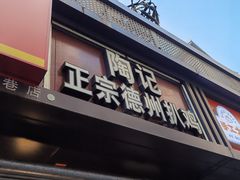 -陶记正宗德州扒鸡(科巷店)