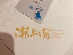 -潮上潮(南中环店)