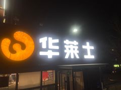 -华莱士·全鸡汉堡(枣园店)