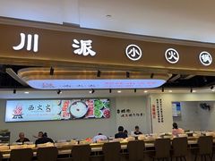 -西火火·川派小火锅(西溪银泰店)
