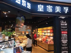 门面-皇家美孚·蛋糕外送(东部佳世客店)