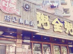 门面-粥全粥到海鲜家常菜·海肠捞饭(嫩江路店)
