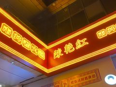 门面-陳艳红火锅(港汇店)