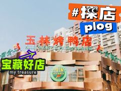 -玉林烤鸭店(黄村康庄店)
