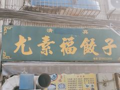 门面-尤素福东举院饺子馆
