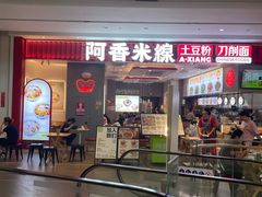 -阿香米线(深业上城店)