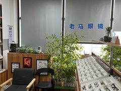 -老马眼镜店