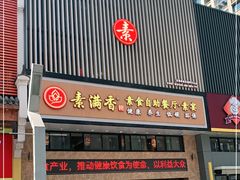 门面-素满香·食养自助(建邺万达店)
