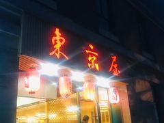 门面-东京屋(武定路店)