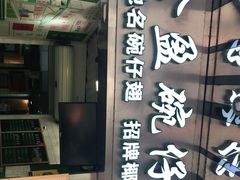 门面-食盈碗仔翅(星玺广场店)