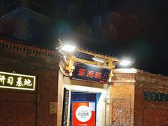 -蛋满灌·非遗手工灌蛋(龙头路店)