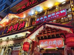-吴氏老牌坊云南鱼豆花火锅店(通江街店)