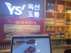 -玉善烧烤串城(长春总店)