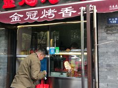 门面-金冠烤香鸡