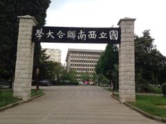 -云南师范大学(一二一西南联大校区)
