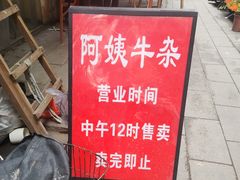 -阿姨牛杂(北京路店)