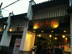 -靓靓蒸虾(中山公园店)