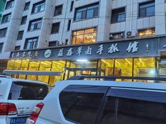 -清真·益鑫羊肉手抓馆(花园北街店)