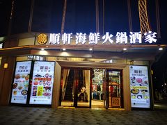 门面-御瀛日本料理