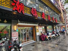 -潮镇老尾牛杂(环城西路店)