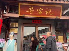 -寻宝记绍兴菜(笛扬楼店)