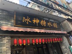 门面-冰神糖水铺(国贸中心店)