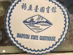 -钓鱼台国宾馆