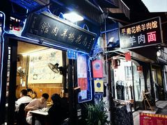 -南花桥羊肉馆老字号(乌镇店)