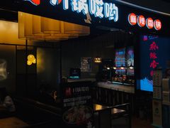 -川锅哎哟·麻辣香锅(国大城市广场店)