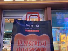 -爸爸糖手工吐司(上海五角场万达店)