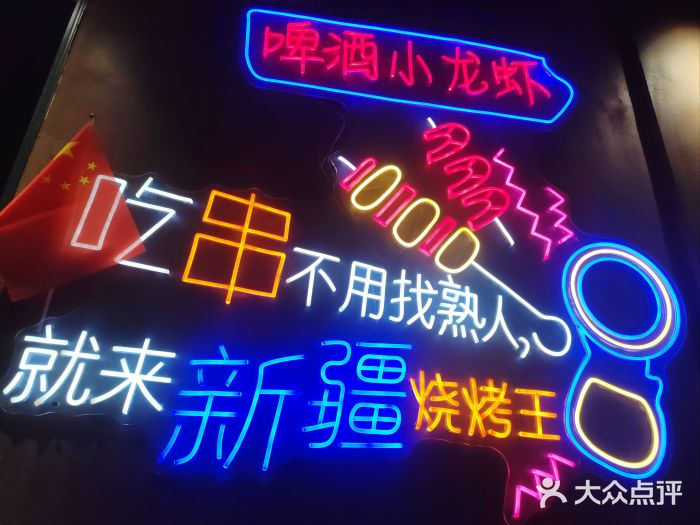 新疆烧烤王(广灵店)图片