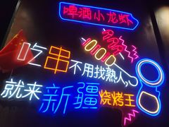 -新疆烧烤王(广灵店)