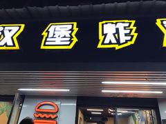 -前进5路汉堡炸鸡(前进五路店)