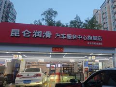 -昆仑润滑汽车服务中心(世纪金源旗舰店)