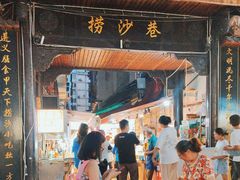 -捞沙巷