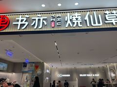 门面-书亦烧仙草(万家丽一店)
