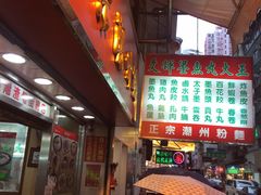 -文辉墨鱼丸大王(铜锣湾渣甸街总店)