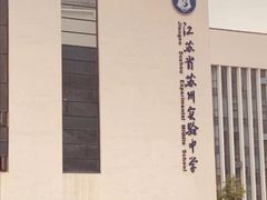 -江苏省苏州实验中学