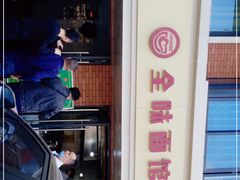 门面-全味面馆
