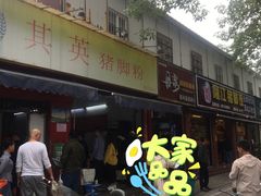 门面-其英猪脚粉(衡阳路总店)