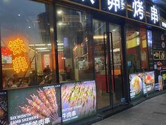 -许哥东北烧烤·铁丳烤串·宫后夹肉(繁花中心店)