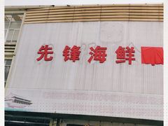 -先锋海鲜市场