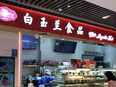 门面-白玉兰食品甜凤店(合生汇店)